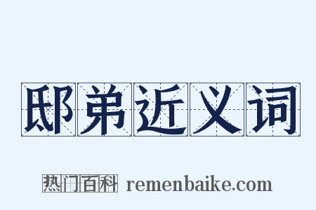 邸弟近义词是什么意思的图片